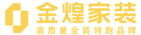 金煌家裝